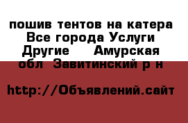    пошив тентов на катера - Все города Услуги » Другие   . Амурская обл.,Завитинский р-н